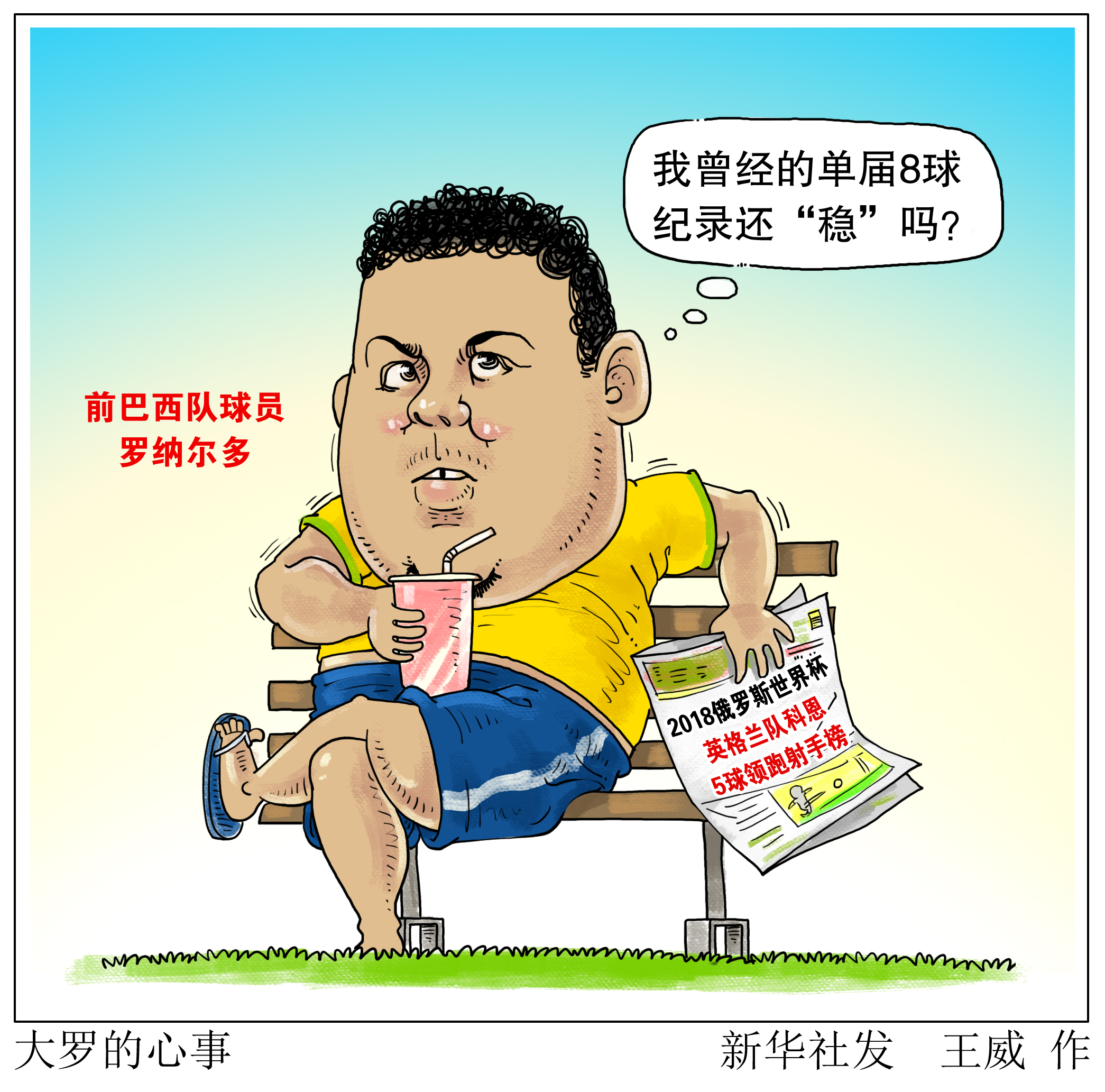 [2018世界杯]大罗的心事