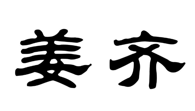 春秋时期,田氏家族用了什么手段逐步取代姜齐的?