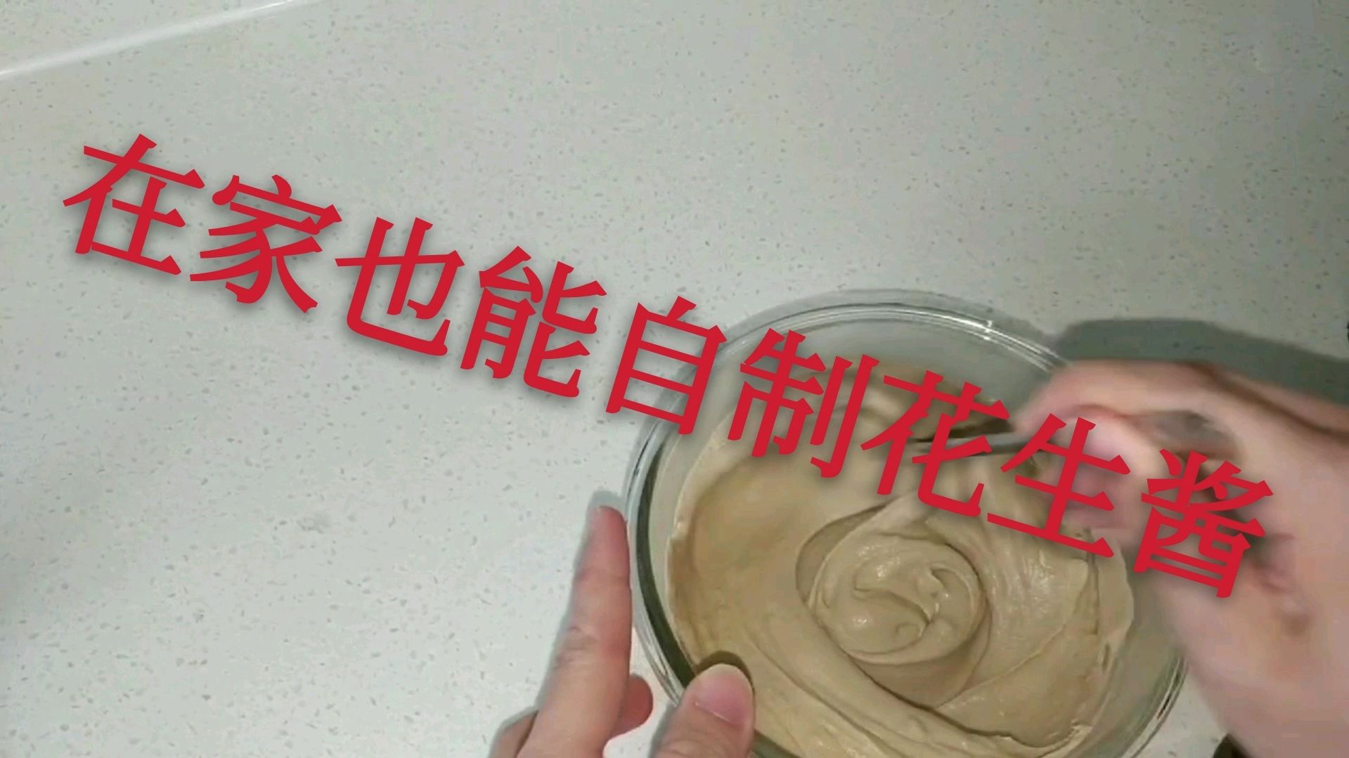 只需一袋干花生,一台破壁机在家就能做花生酱,看看小伙如何做的