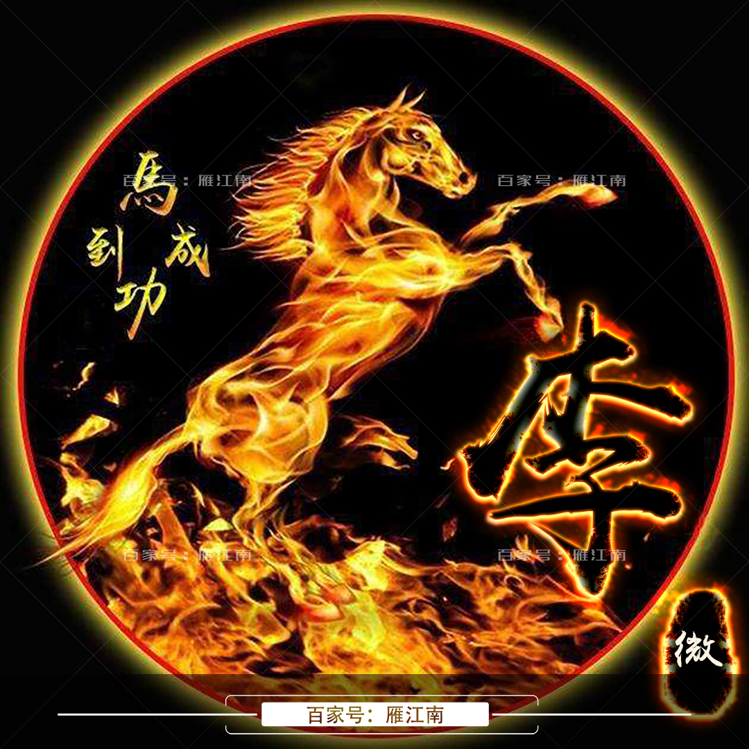 「专属头像」30款马到成功头像,等你选择,总有你喜欢的