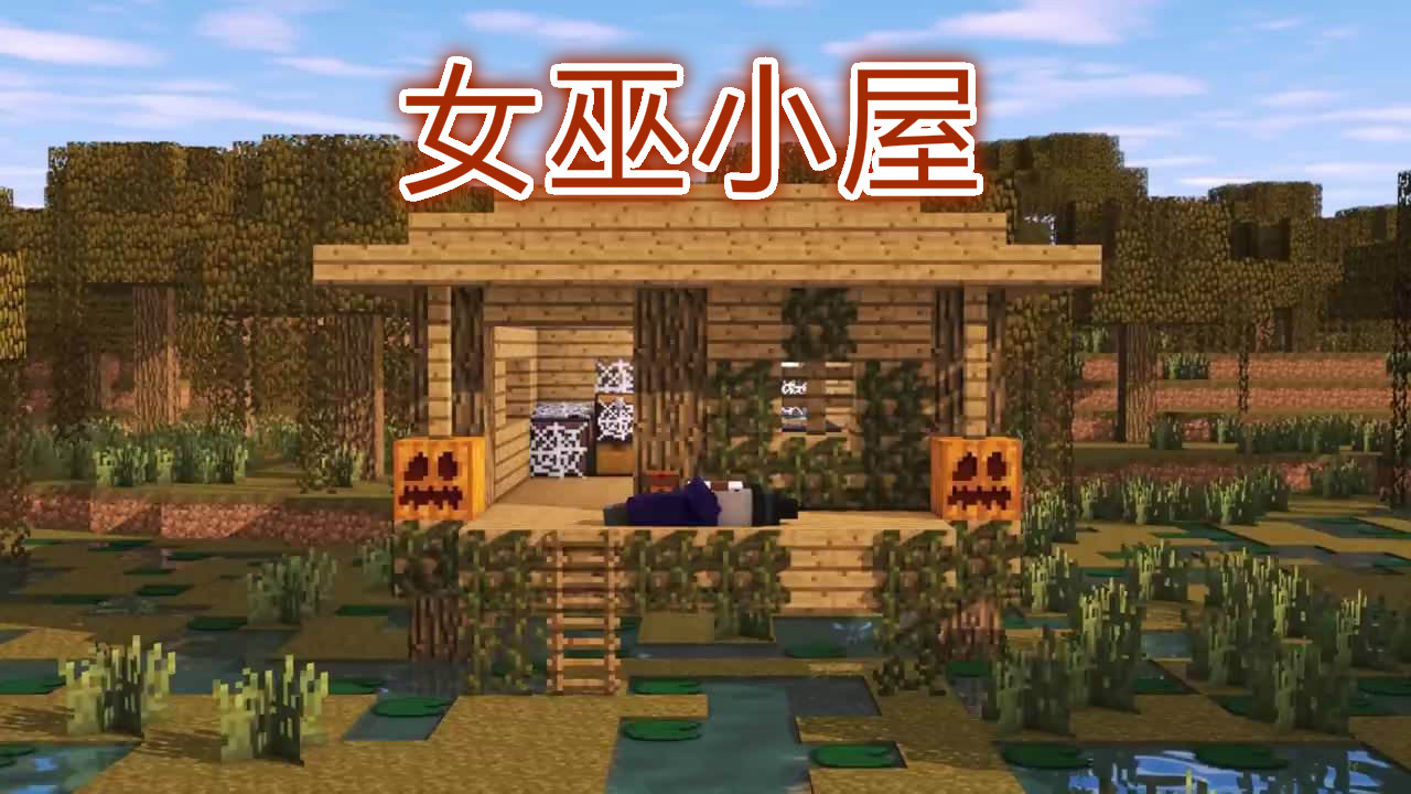 我的世界:女巫小屋隐藏了什么秘密,对抗它的小技巧你都知道吗?