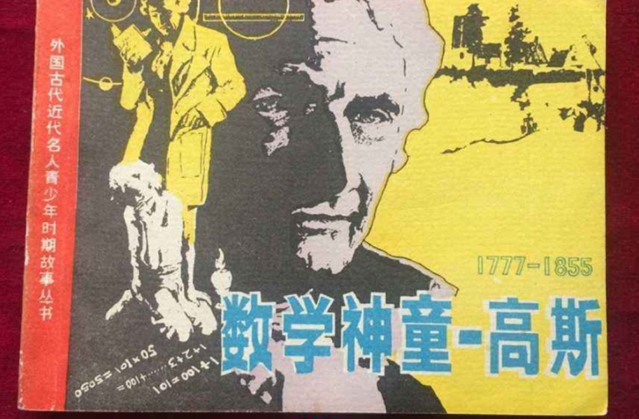 数学天才——高斯