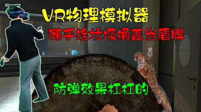 [图]VR物理模拟器——随手捡个垃圾桶盖当盾牌，防弹效果杠杠的！