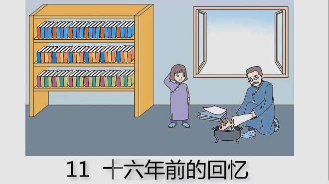 [图]六年级下册语文：11.十六年前的回忆（朗读视频）