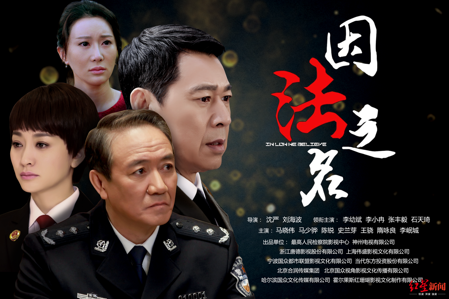 《因法之名》聚焦冤假错案 编剧赵冬苓:法治题材作品不好写