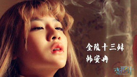 变形计:韩安冉亲妹妹曝光,看了妹妹照片,才发现什么叫天生丽质
