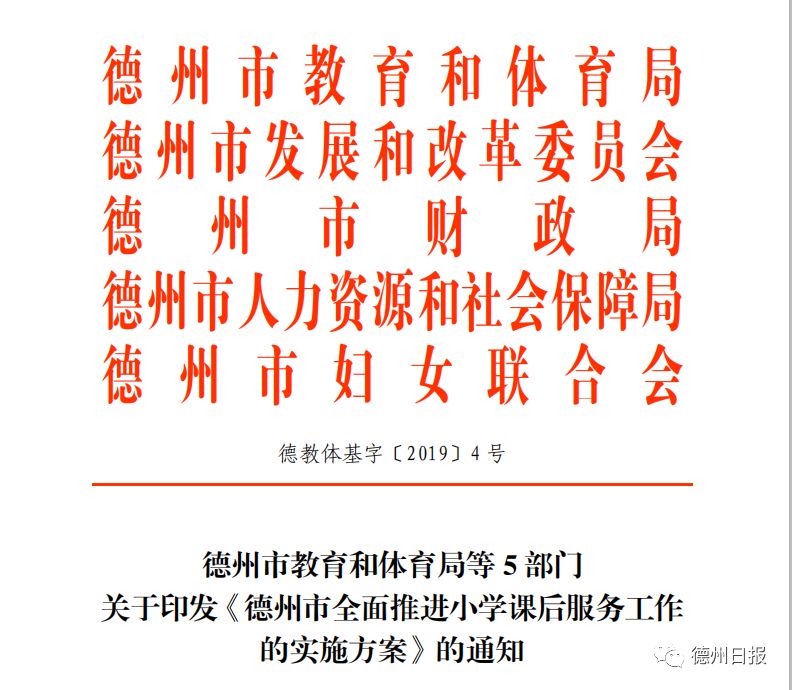 德州5部门发文,所有小学9月底前开展课后服务!