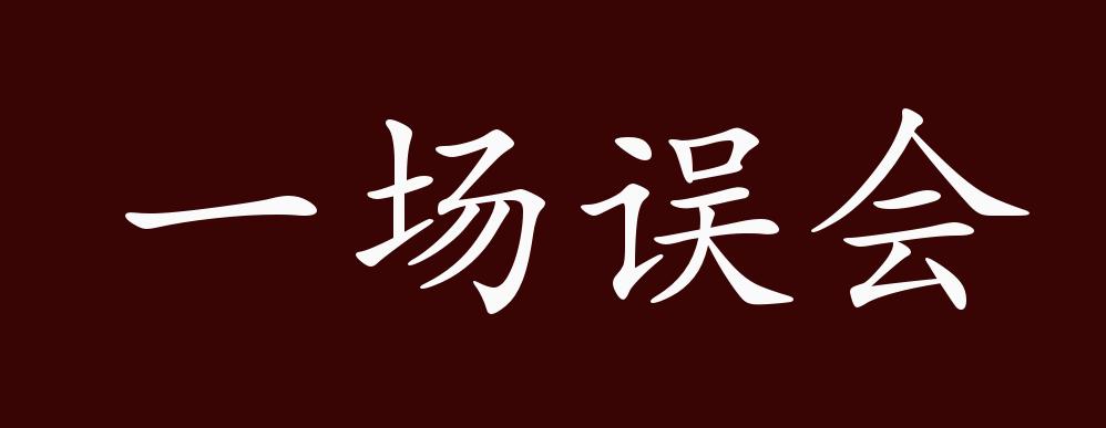 一场误会的出处,释义,典故,近反义词及例句用法 - 成语知识