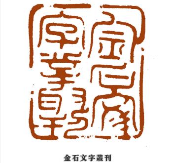 上海博物馆研究员,篆刻委员会副主任——孙慰祖