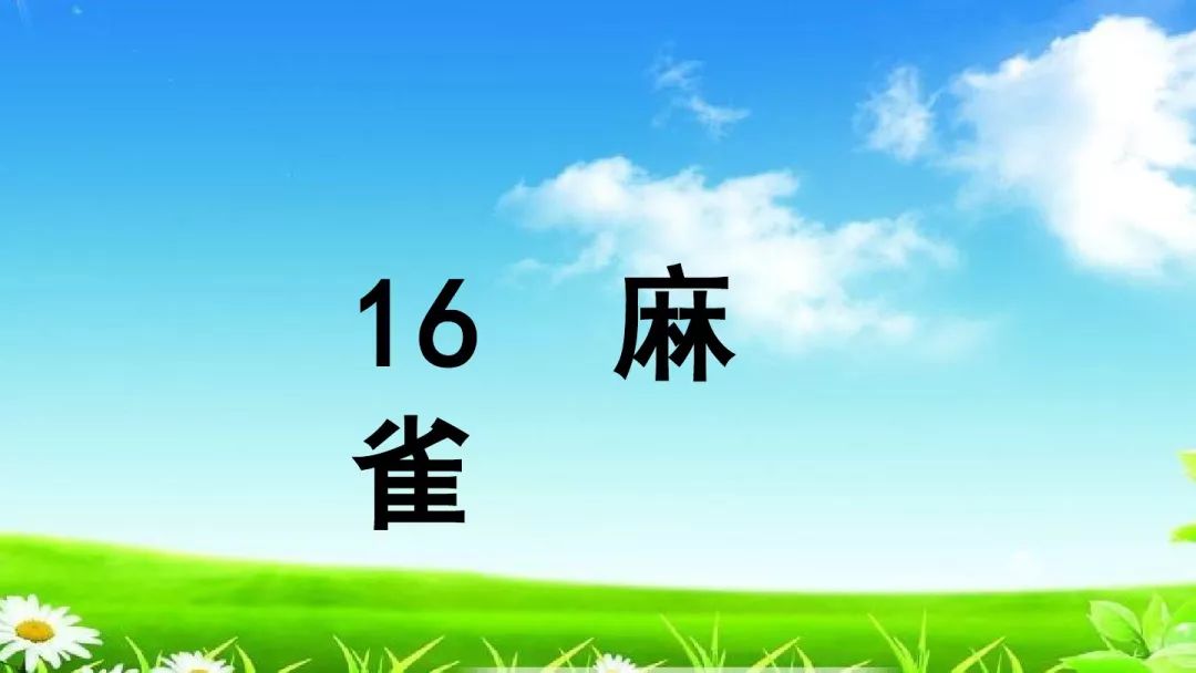 统编版四年级上册第16课《麻雀》知识点