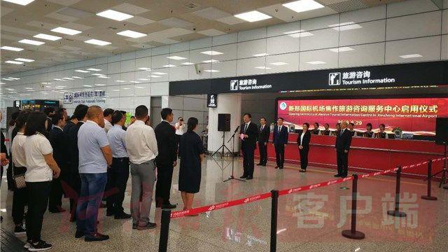 新郑国际机场焦作旅游咨询服务中心正式启用