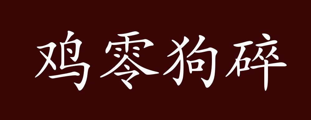 鸡零狗碎的出处,释义,典故,近反义词及例句用法 成语知识