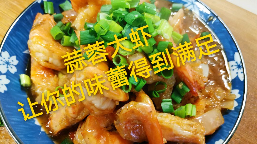 28块买了一盒厄瓜多尔白虾,做出的蒜蓉大虾绝对让口腔有满足感