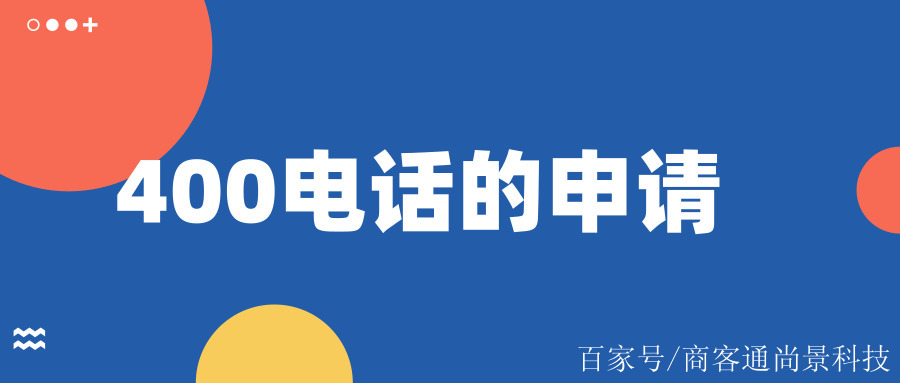 申请400电话需要什么手续呢怎么写 申请400电话需要什么手续呢怎么写