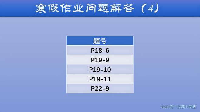 [图]2020高二寒假作业（长郡中学版）答疑4