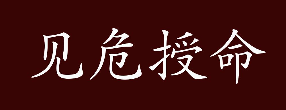 见危授命的出处,释义,典故,近反义词及例句用法 成语知识