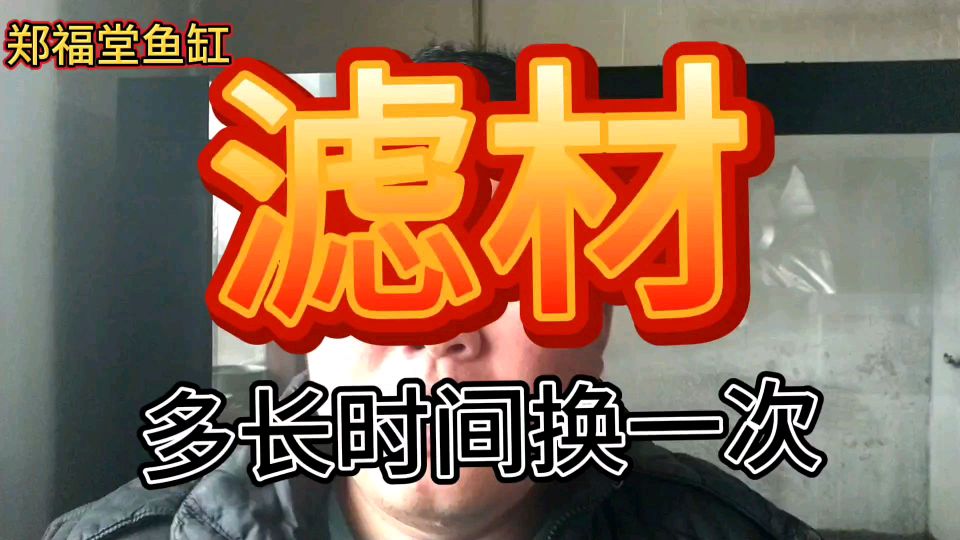 滤材多长时间清洗一次,多长时间换一次