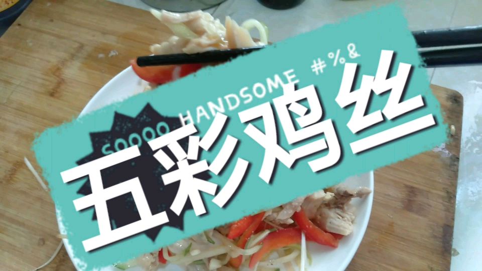 秋生点菜:家庭版五彩鸡丝,易学易懂,下一位大厨就是你