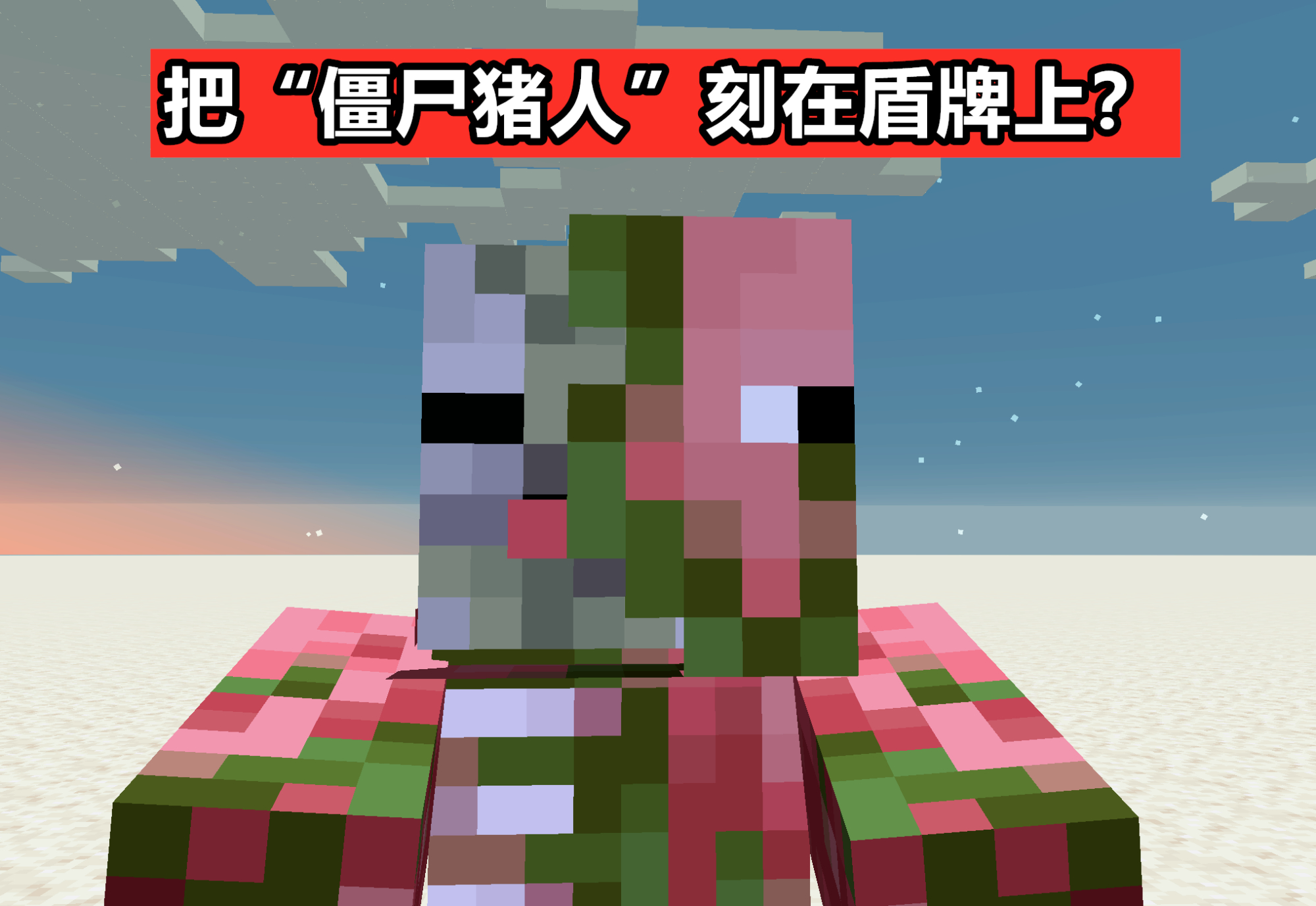 "再见,僵尸猪人!"为纪念将消失的猪人,mc玩家打造出一款盾牌