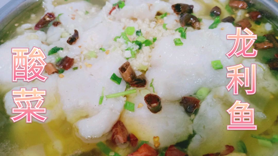 今天分享没一点刺的酸菜龙利鱼,鱼肉鲜嫩,汤汁酸爽拿肉都不换!