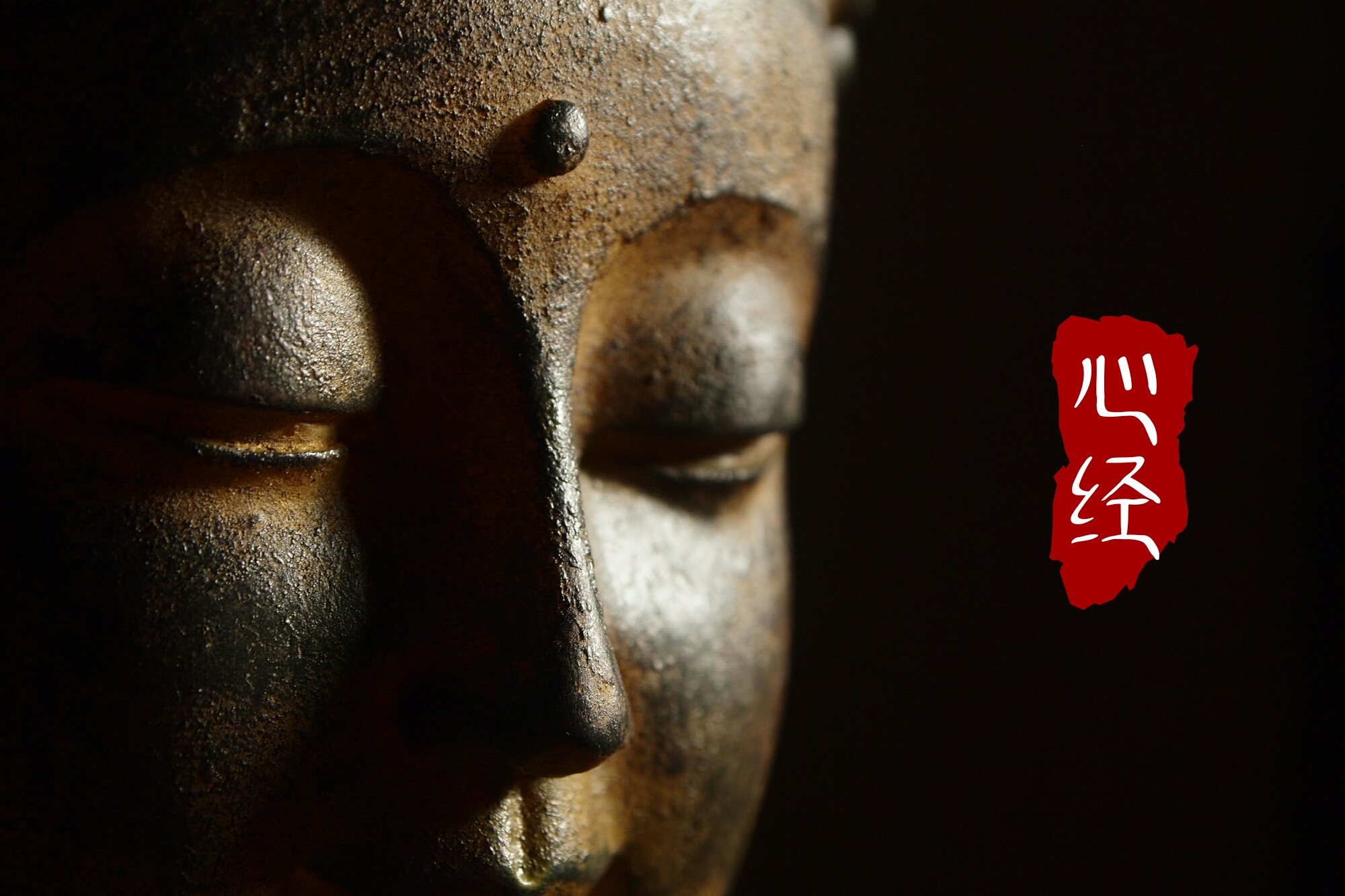 全篇《心经》通俗解读,洞悉佛学智慧,了悟宇宙玄机,立地成佛!