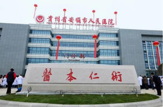 安顺市人民医院,302医院恢复门诊就诊!