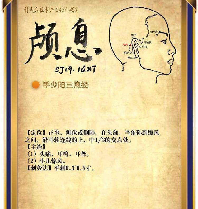 身热,头痛,耳鸣揉颅息——颅息穴!