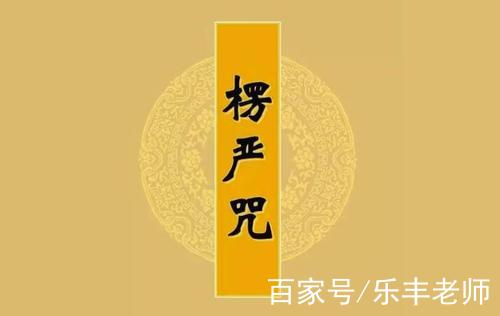 《楞嚴經》如果誦持咒語,真的能消災除禍,你會誦讀和隨身攜帶嗎