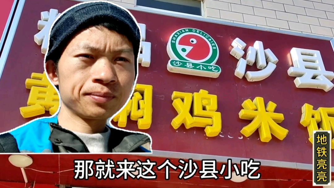 闪送员:在五环外的沙县小吃品尝西红柿鸡蛋饭,味道还可以