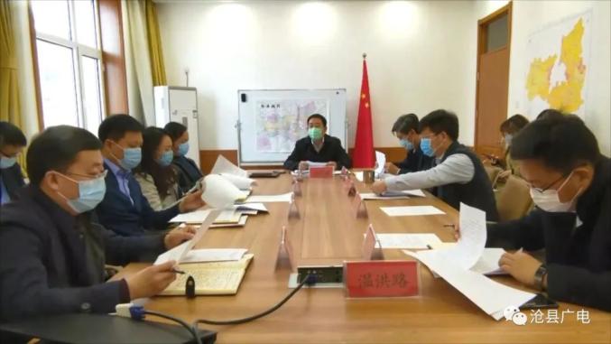 沧县政府党组召开2020年第二次会议