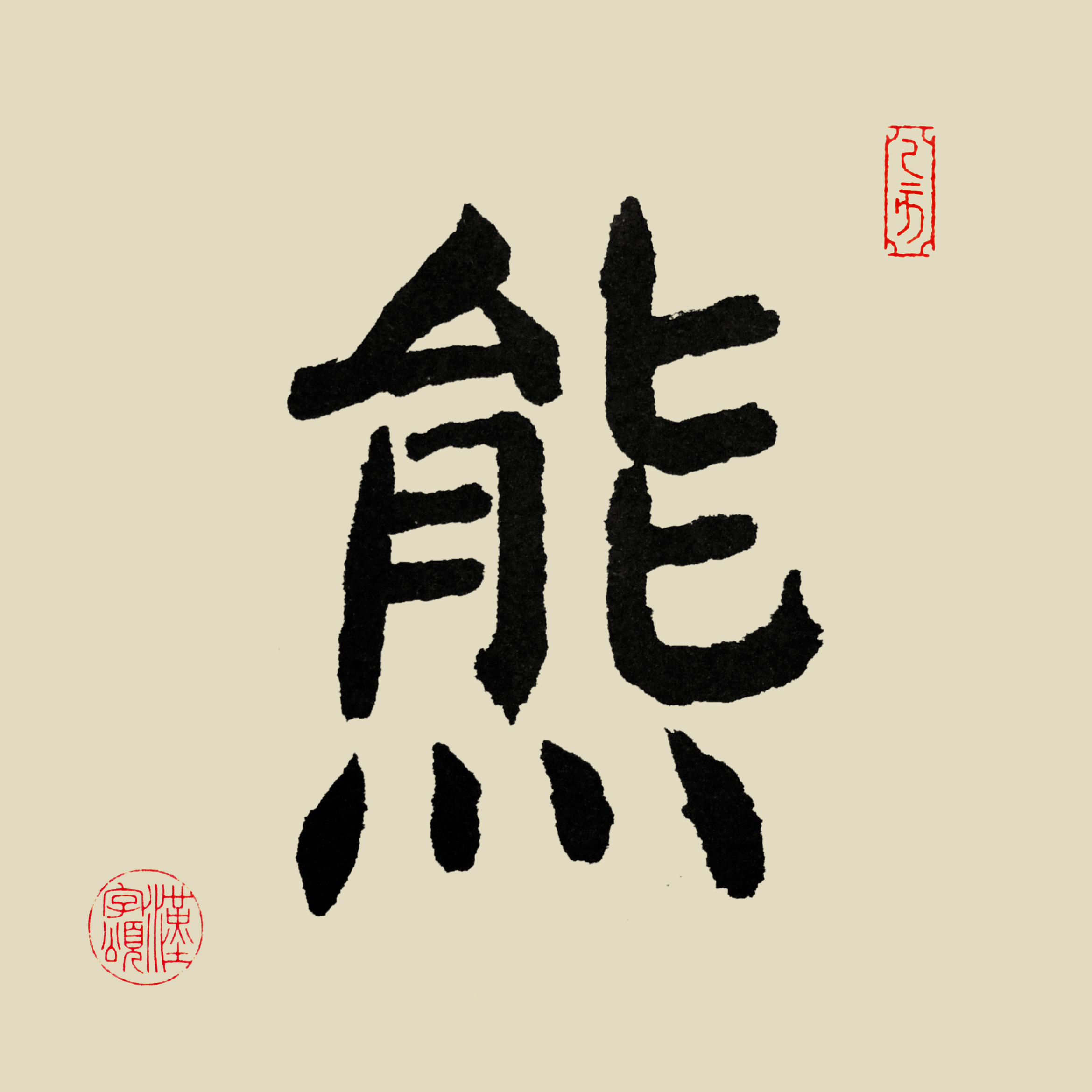 汉字365之"熊"