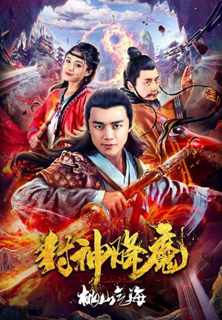 网络电影《封神降魔之桃山气海》上线