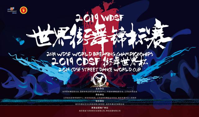 2019 wdsf世界街舞锦标赛,2019 cdsf街舞世界杯将在南京举办