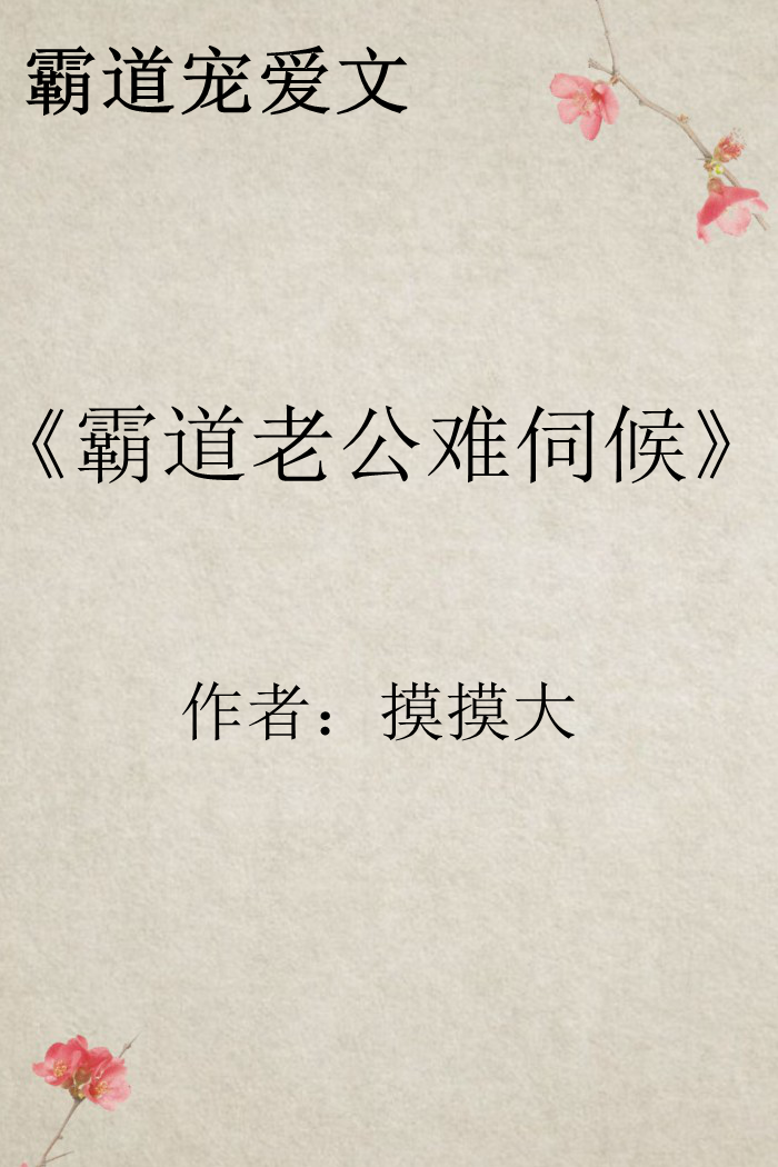 霸道宠爱文:"霸道鬼夫别缠我"因八字命格,无缘无故的结了冥婚