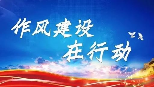 "一排查 两整改 长安区这样抓作风建设