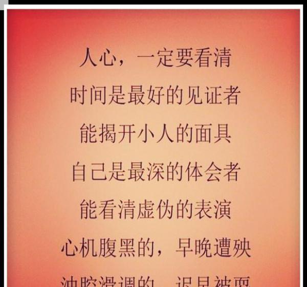 人心,猜不透,看不穿,看不清,这就是现实!