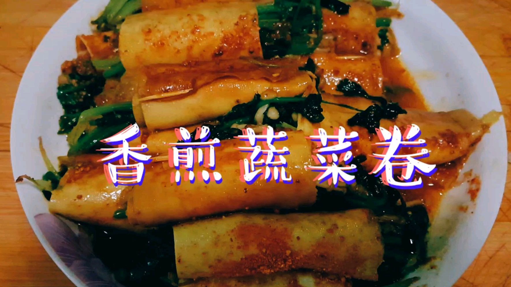 香煎蔬菜卷,鲜香可口,好吃到停不下来,快试试吧!