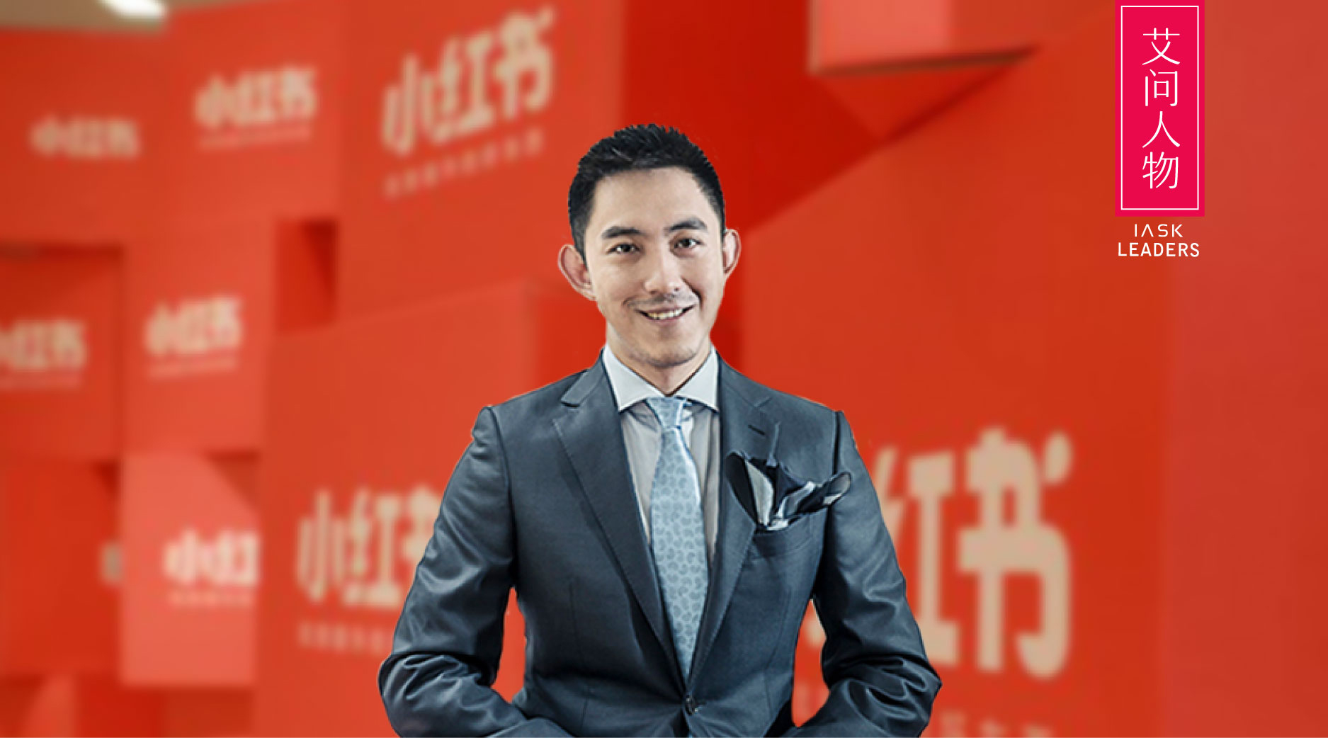 小红书毛文超,最懂女人的完美先生?| 艾问人物