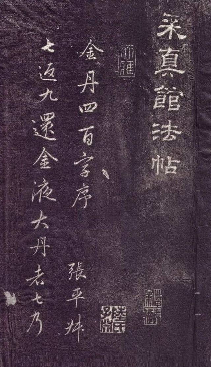 赵孟頫行书《金丹四百字》#书法