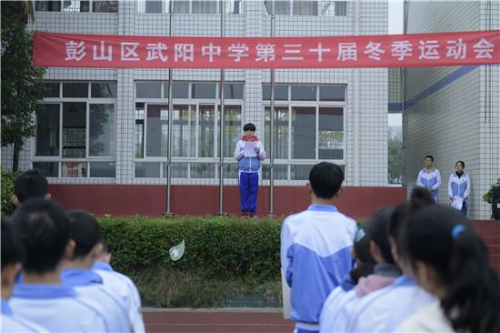 运动点燃激情 奋斗成就梦想—记彭山区武阳初中举行第三十届冬季