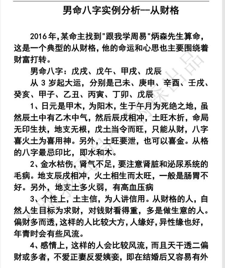 男命八字实例分析-从财格