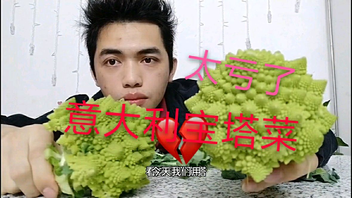 吃了20多年的菜花,初次见意大利宝塔菜花,吃了一口太亏了