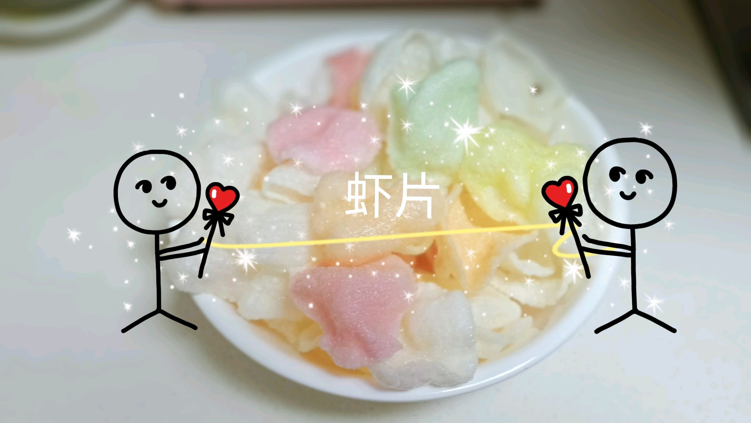 油炸后的虾片,绝对是追剧佐餐的必备零食,香酥可口!