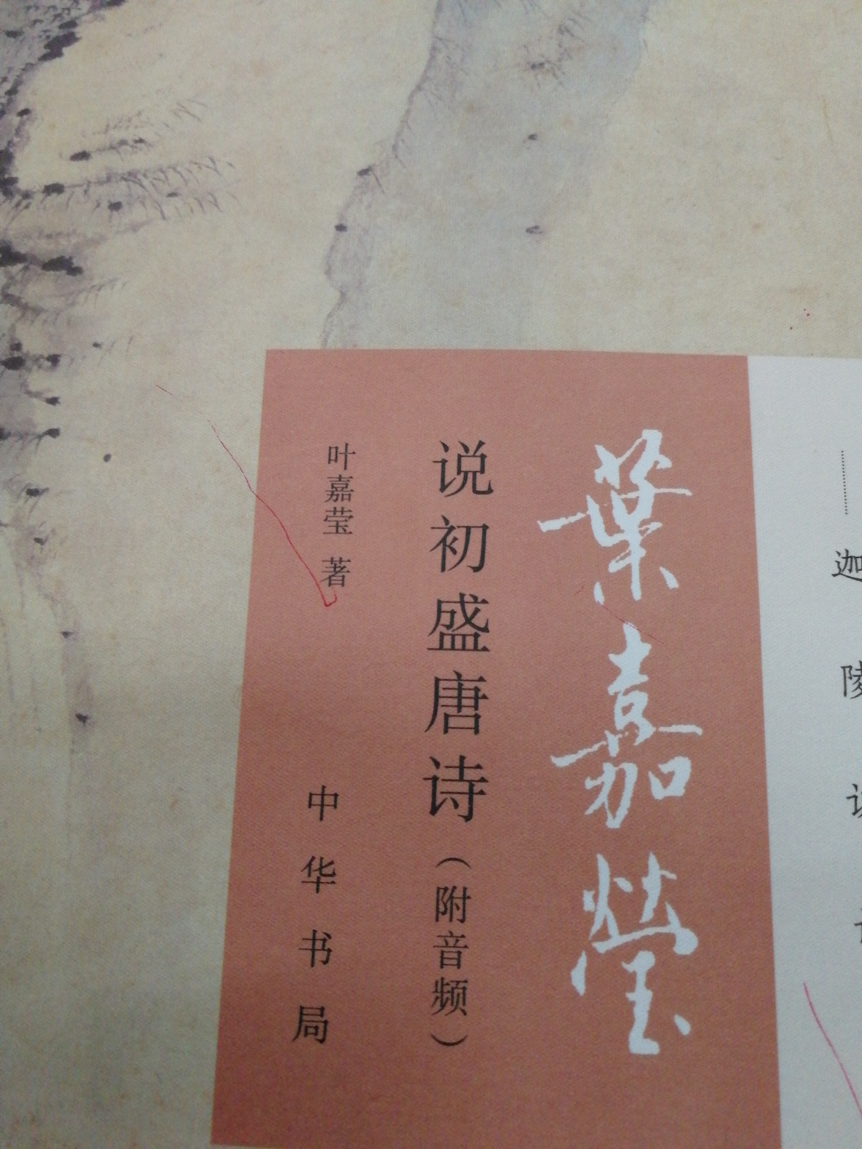 居高声自远,非是籍秋风——读《叶嘉莹说初盛唐诗》