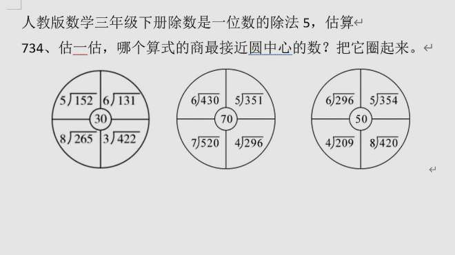 [图]人教版数学三年级下册除数是一位数的除法5，估算