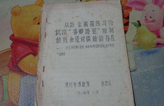 除了普那路亚婚,上古时代还有哪些婚姻制度,普那路亚婚是什么?