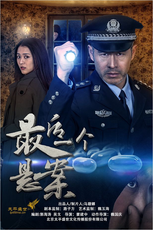 周播剧《最后一个悬案》6月9日登陆cctv12法制频道