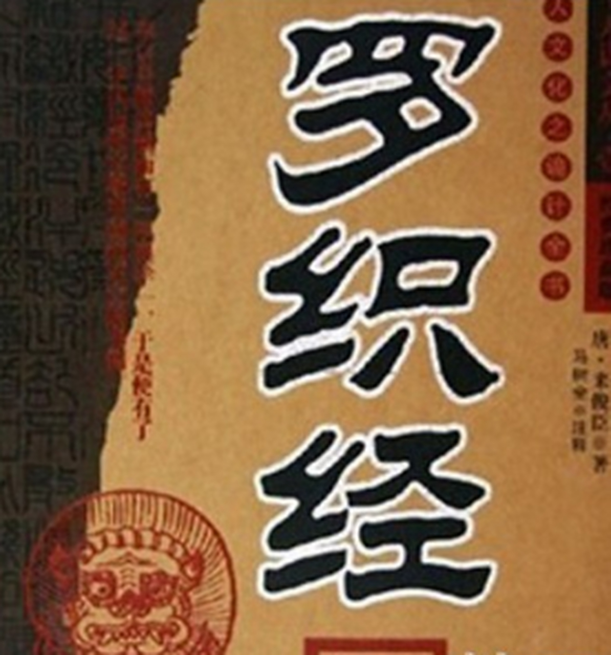 唐朝曾有一本专门讲述怎样罗织罪名迫人认罪的奇书《罗织经》.