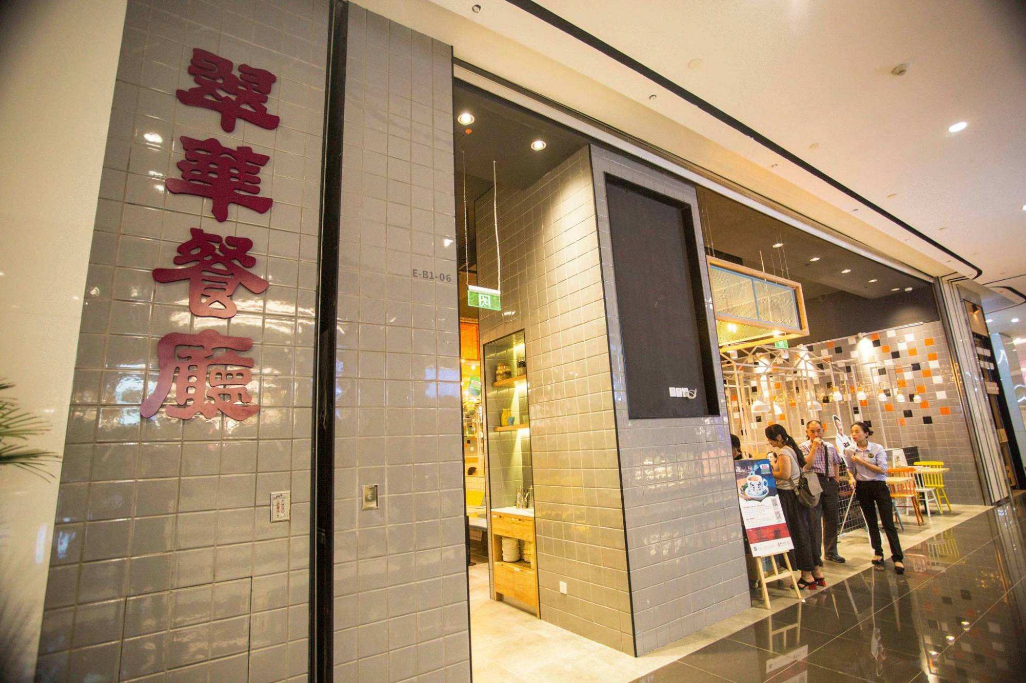 珠海翠华餐厅图片