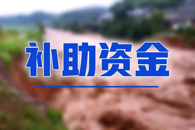甘肃省向洪涝灾区下拨灾害救助补助资金700万元